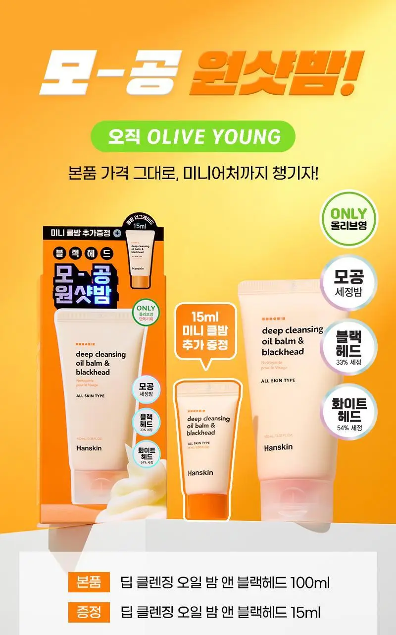 [퓨어디PICK/모공] 한스킨 딥 클렌징밤&블랙헤드 100ml 기획 (+15ml) 상세페이지 3